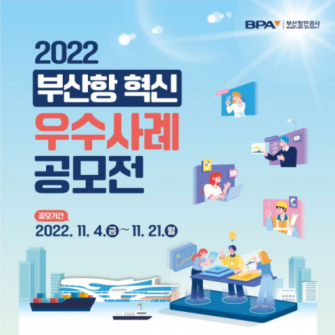 ‘2022 부산항 혁신 우수사례’ 공모전 접수 실시…‘민간 혁신경영’ 주제