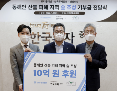 한국투자증권, 동해안 산불 피해지역 숲 조성에 10억원 기부