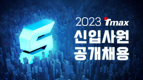티맥스그룹, 2023년 상반기 신입 공채…11개 계열사 인재 모집