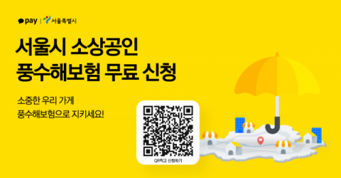 카카오페이-서울시, 소상공인 풍수해보험 무료 가입 지원