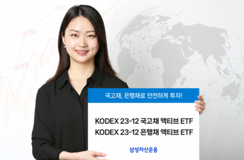 삼성자산운용, ‘KODEX 23-12’ 만기 채권 ETF 2종 상장