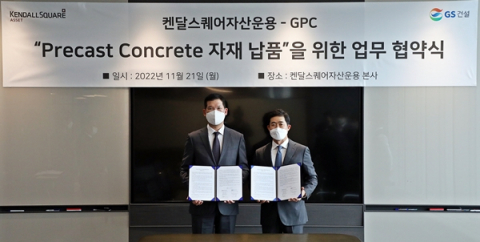 GS건설 자회사 GPC, 켄달스퀘어자산운용와 PC공급 협약