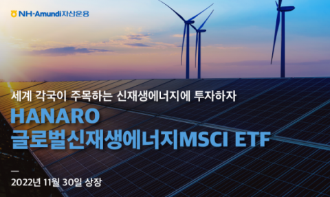 NH아문디자산운용, ‘글로벌신재생에너지MSCI ETF’ 상장
