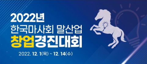 마사회 ‘말산업 청년창업 경진대회’ 개최, 총 상금 2100만원 포상