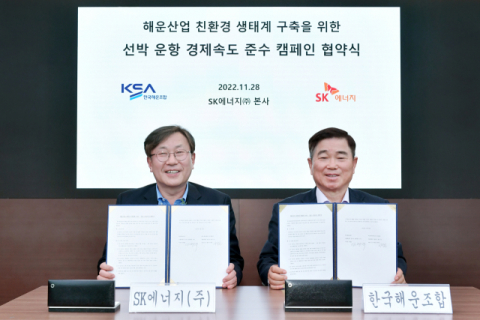 SK에너지, 한국해운조합과 ‘선박 경제속도 준수 캠페인’…탄소저감 기대