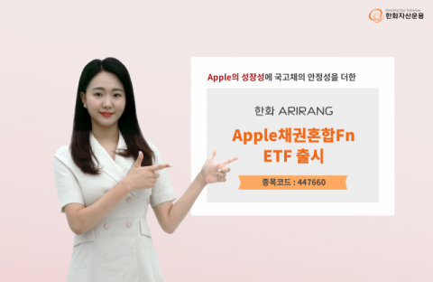 한화자산운용, ARIRANG Apple채권혼합Fn 유가증권시장 상장