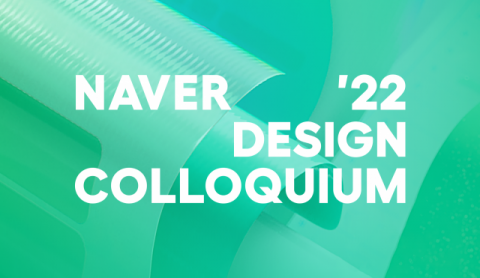 네이버, ‘디자인 콜로키움 2022’ 개최…IT 디자인 인사이트 공유