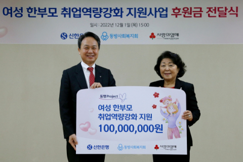 신한은행, 여성 한부모 취업역량강화 지원사업 후원금 전달식 진행