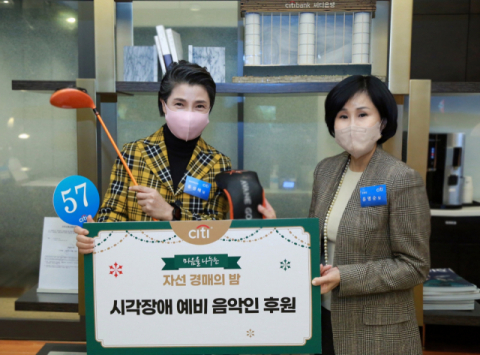 한국씨티은행, 시각장애 음악인 지원 ‘자선 경매의 밤’ 개최