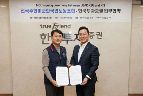 한국투자증권, 전국주한미군한국인노동조합과 퇴직연금 제휴