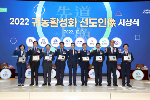 농협중앙회, ‘2022 귀농활성화 선도인상’ 시상식 개최