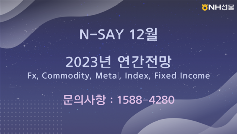 NH선물, ‘2023년 연간전망’ 웨비나 개최