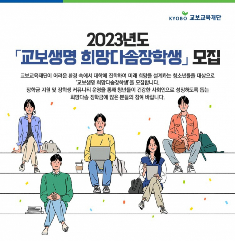 교보교육재단, 2023년 희망다솜장학생 모집