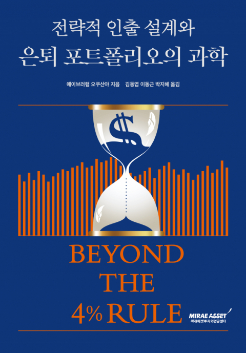 미래에셋, ‘전략적 인출 설계와 은퇴 포트폴리오의 과학’ 한국어판 출간