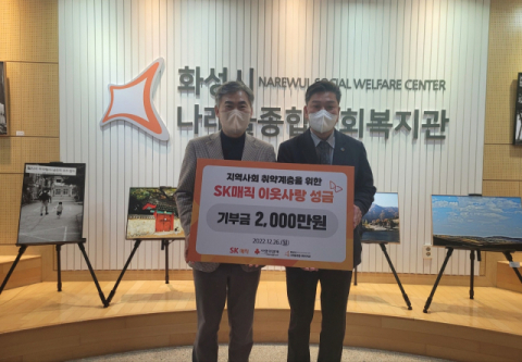 SK매직, 화성시 복지기관에 기부금 2000만원 전달