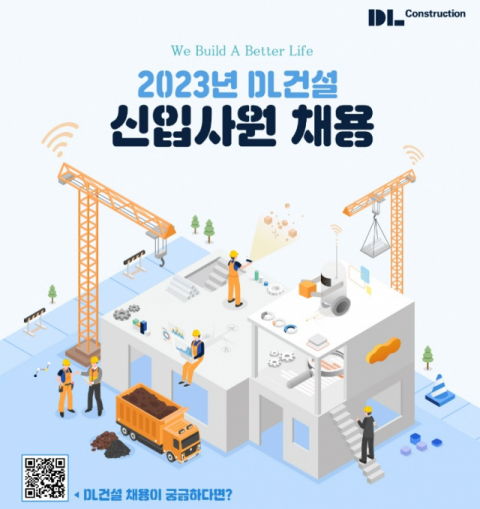 DL건설, 2023년 신입사원 공개채용 실시