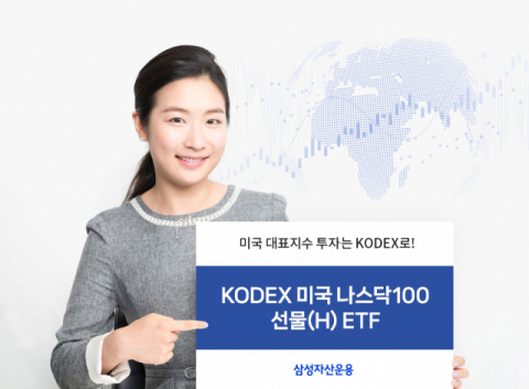 삼성자산운용 ‘KODEX 미국나스닥100선물(H)’, 순자산 2000억 돌파