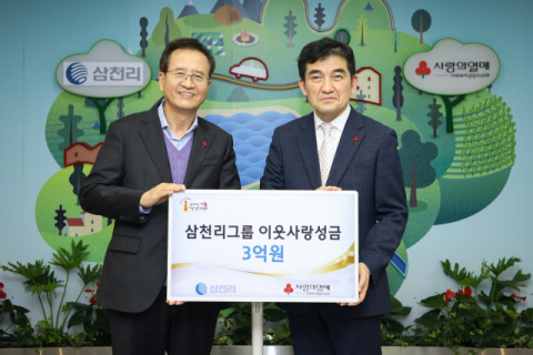 삼천리그룹, 불우이웃돕기 성금 3억원 기부