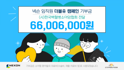 넥슨, 한국백혈병소아암협회에 사내 기부금 6600만원 기부