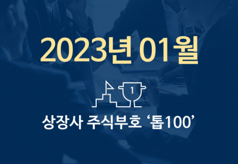상장사 주식부호 '톱 100' (2023년 01월 02일 기준)