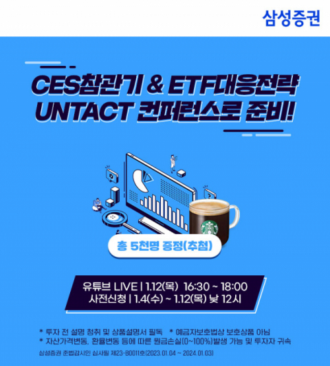 삼성증권, CES·ETF 주제로 ‘언택트 컨퍼런스’ 개최