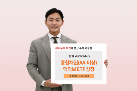 한화자산운용, ‘ARIRANG 종합채권 액티브 ETF’ 상장