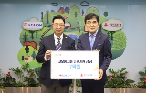 코오롱그룹, 사회복지공동모금회에 희망나눔 성금 7억원 기탁