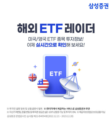 삼성증권, ‘해외 ETF 레이더’ 서비스 론칭