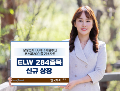 한국투자증권, ELW 284종목 신규 상장