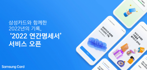 삼성카드, ‘2022 연간명세서’ 서비스 오픈