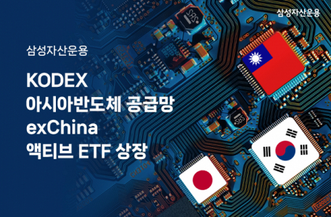 삼성자산운용, ‘아시아반도체 공급망 exChina 액티브 ETF’ 상장
