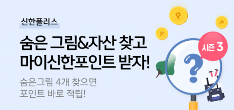 신한금융, 신한플러스 내 ‘MY 숨은자산찾기 시즌 3’ 오픈