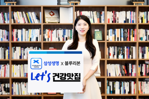 삼성생명, 블루리본과 ‘Let's 건강맛집’ 캠페인 추진