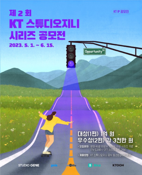 KT스튜디오지니 시리즈 공모전 개최…“수상작 영상·소설·웹툰으로 제작”