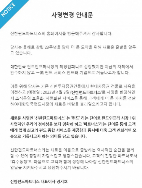 신한금융 자회사 신한아이타스, ‘신한펀드파트너스’로 사명 변경한다