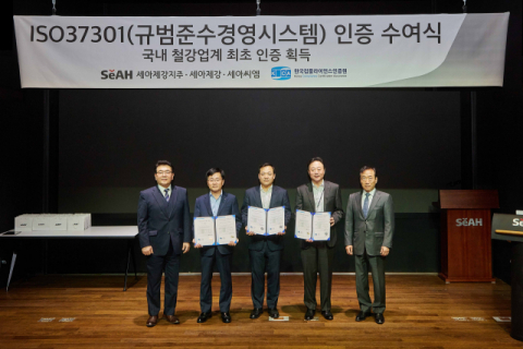 세아그룹 3개사, 국내 철강업계 최초로 규범준수 경영시스템 인증 획득