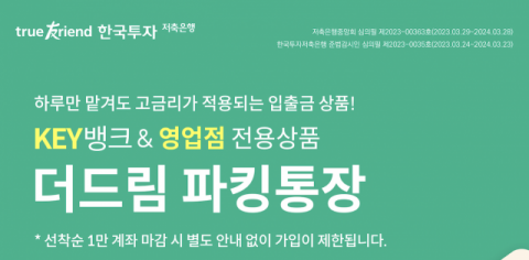 한국투자저축은행, 연 3.0% ‘더드림 파킹통장’ 출시