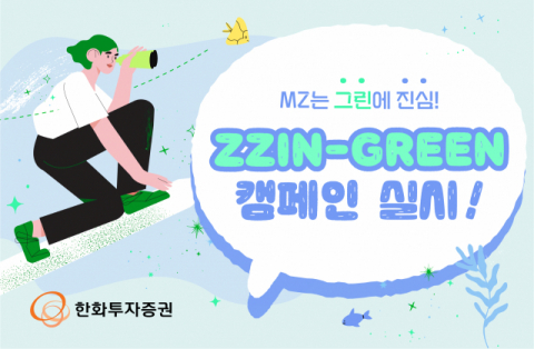 한화투자증권, 환경의 날 맞아 ‘ZZIN-GREEN’ 캠페인 실시