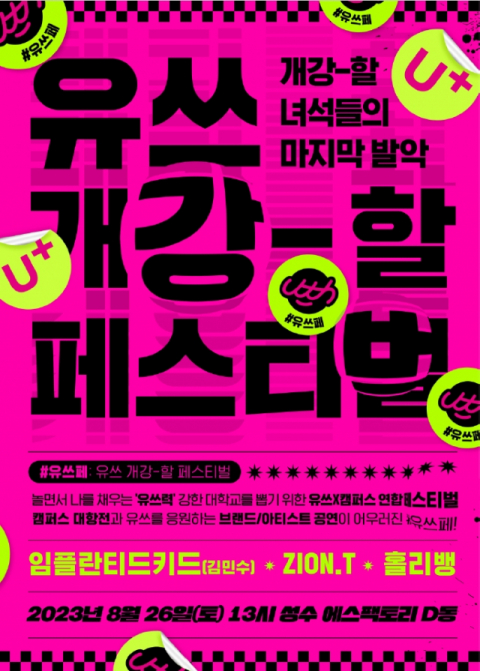 LGU+, 대학 연합 축제 ‘유쓰 페스티벌’ 개최