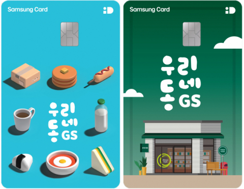 삼성카드, GS리테일과 ‘우리동네GS 삼성카드’ 출시