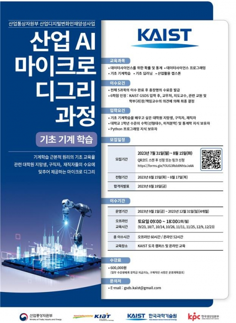 산업부, KAIST·한국공대에 AI 전문 과정 개설…연내 100명 양성