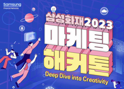 삼성화재, ‘2023 마케팅 해커톤’ 개최