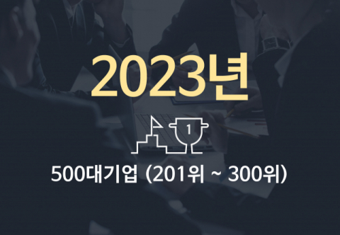 2023년 500대 기업(201위~300위)