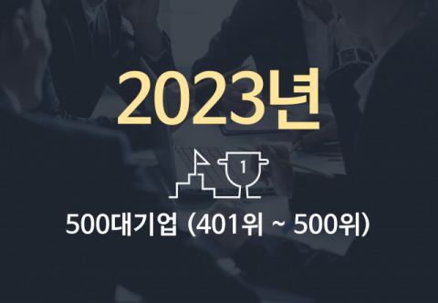 2023년 500대 기업(401위~500위)