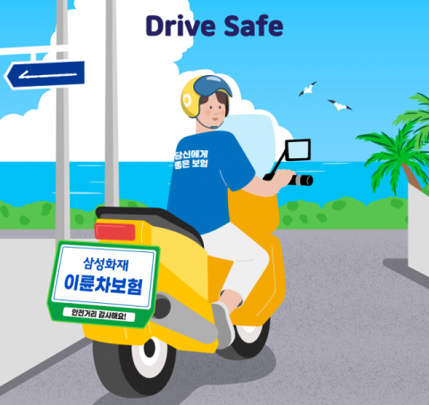 삼성화재, 이륜차 안전운전 캠페인 ‘Drive Safe’ 실시