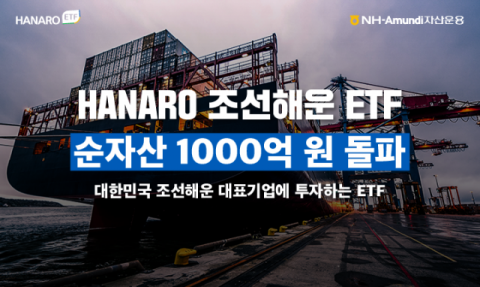 NH-아문디운용 조선해운 ETF, 순자산 1천억 돌파