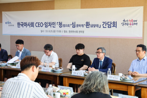 한국마사회, CEO와 임차인이 함께하는 ‘청렴소통 간담회’ 개최