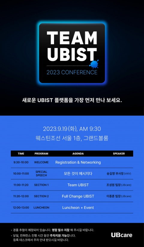 유비케어, ‘팀 유비스트’ 콘퍼런스 19일 개최