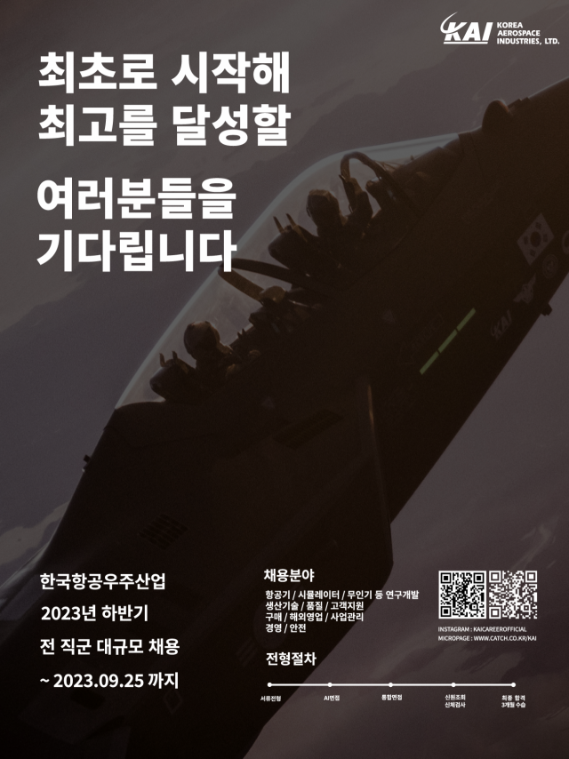 KAI 하반기 신입사원 채용 포스커. <사진제공=KAI>