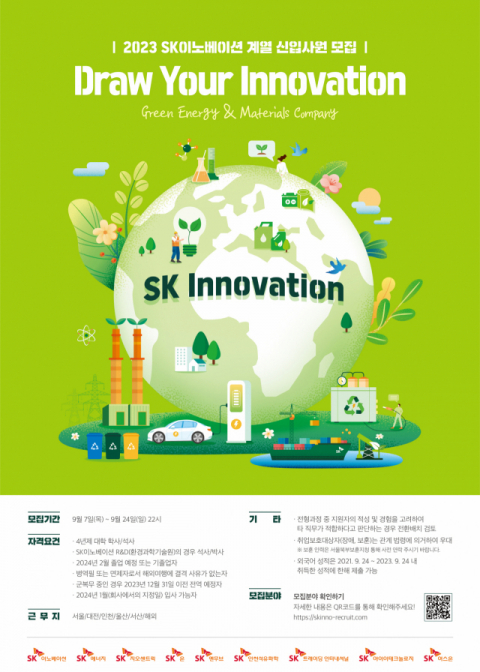 SK이노베이션 계열사 하반기 신입사원 채용…“혁신 주도 인재 찾는다”